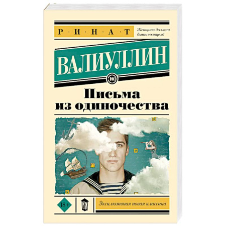 Классика, современная литература, книга Письма из одиночества