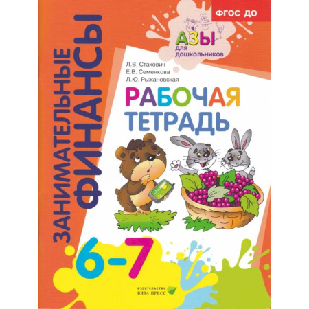 Книги для дошкольников (4-6 лет), книга Рабочая тетрадь: пособие для дошкольников. 6-7 лет. 9-е изд., стер