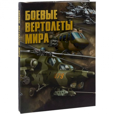 Военное дело. Оружие. Спецслужбы, книга Боевые вертолеты мира