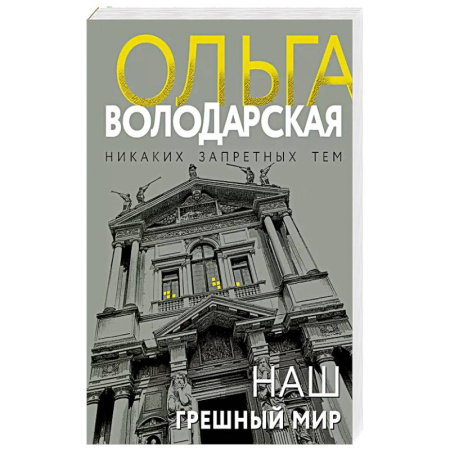 Детективы, триллеры, книга Наш грешный мир