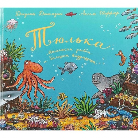 Проза для детей, книга Тюлька.Маленькая рыбка и большая выдумщица