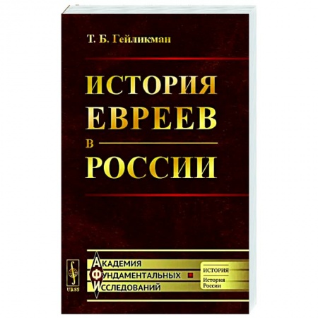 От Руси до России, книга История евреев в России