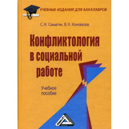 Общественные и гуманитарные науки, книга Конфликтология в социальной работе