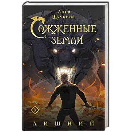 Фантастика, фэнтези, книга Сожженные земли. Лишний