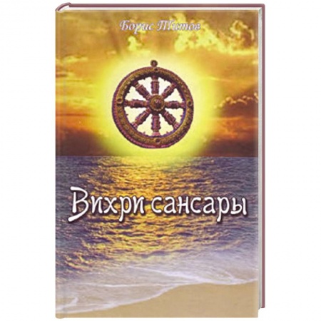 Книги, книга Вихри Сансары