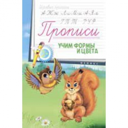 Книги, книга Прописи: учим формы и цвета