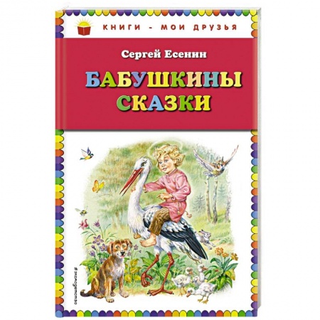 Сказки, книга Бабушкины сказки