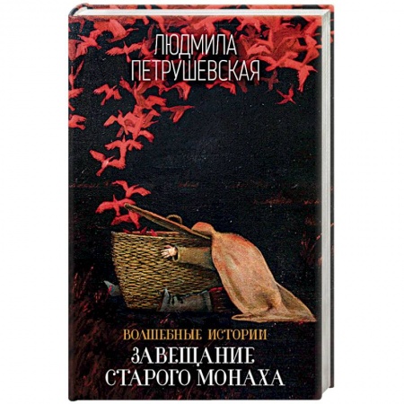 Классика, современная литература, книга Волшебные истории. Завещание старого монаха