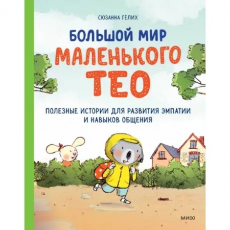 Проза для детей, книга Большой мир маленького Тео. Полезные истории для развития эмпатии и навыков общения.