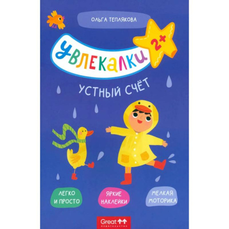 Досуг, творчество и кулинария, книга Тетрадь с наклейками Увлекалки. Устный счет