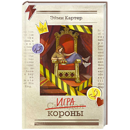 Классика, современная литература, книга Игра короны (#1)