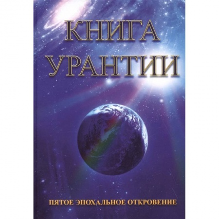 Эзотерические учения, книга Книга Урантии. Пятое эпохальное откровение
