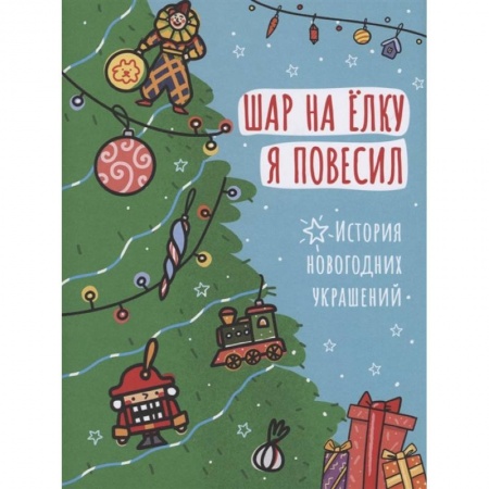 Досуг, творчество и кулинария, книга Шар на ёлку я повесил. История новогодних украшений
