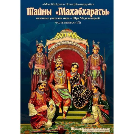 Фантастика, фэнтези, книга Тайны 'Махабхараты' Часть 1