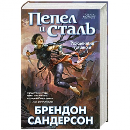 Книги, книга Рожденный туманом. Книга 1. Пепел и сталь