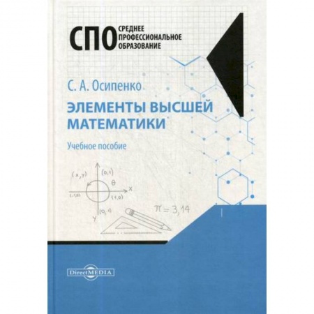 Высшая математика, книга Элементы высшей математики