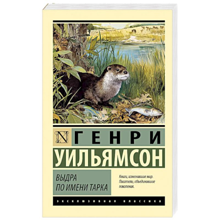Классика, современная литература, книга Выдра по имени Тарка