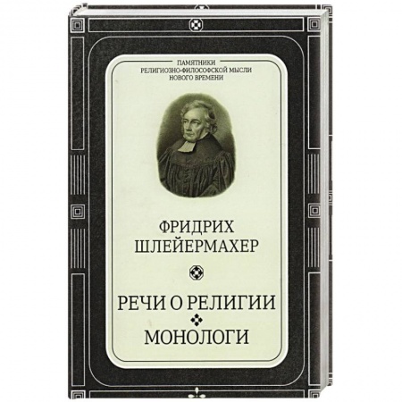 Книги, книга Речи о религии.Монологи