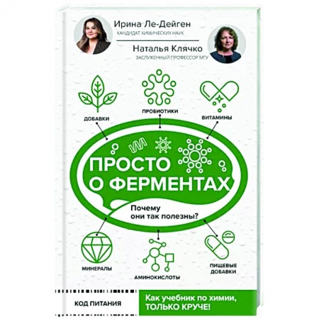 Популярная и нетрадиционная медицина, книга Просто о ферментах. Почему они так полезны?