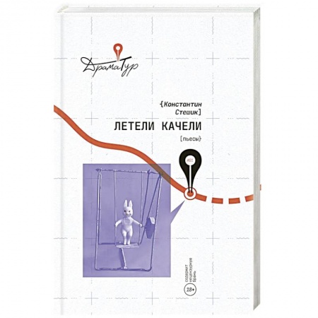 Классика, современная литература, книга Летели качели