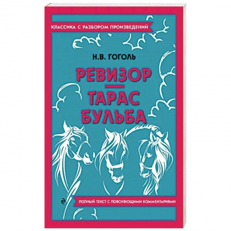 Классика, современная литература, книга Ревизор. Тарас Бульба
