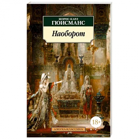 Классика, современная литература, книга Наоборот