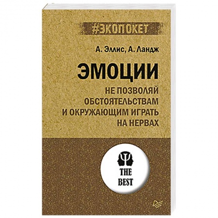 книга Эмоции. Не позволяй  обстоятельствам и окружающим играть на нервах с доставкой по Франции Общественные и гуманитарные науки, книга Эмоции. Не позволяй  обстоятельствам и окружающим играть на нервах
