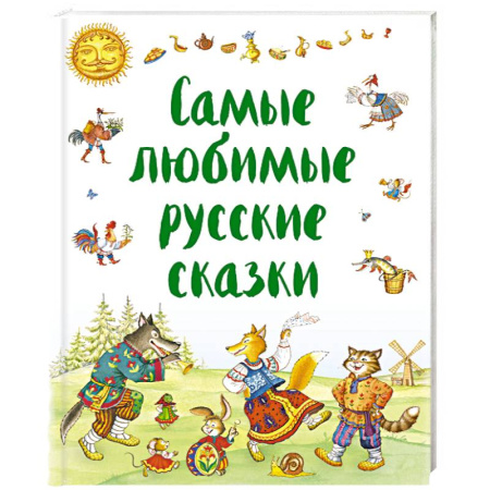 Сказки, книга Самые любимые русские сказки