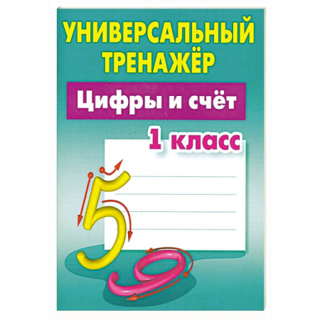 Дошкольникам, книга Цифры и счет. 1 класс