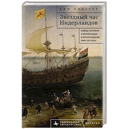 Всемирная история, книга Звездный час Нидерландов. Войны,торговля и колонизация в Атлантическом мире XVII в.