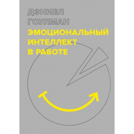Общественные и гуманитарные науки, книга Эмоциональный интеллект в работе