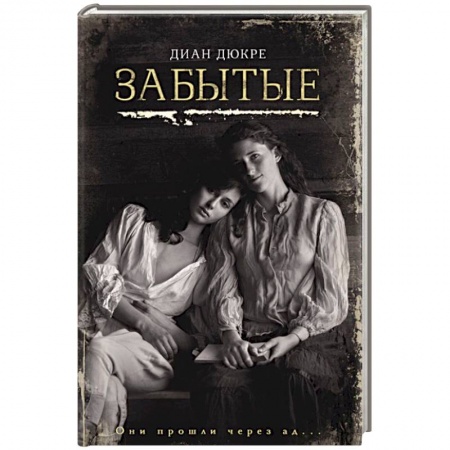 Историческая художественная проза, книга Забытые