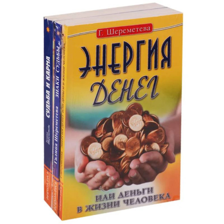 Эзотерические учения, книга Судьба и карма в жизни человека (комплект из 3 книг  Г.Шереметевой)
