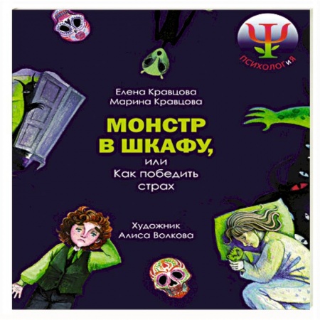 Молодежная литература, книга Монстр в шкафу, или Как победить страх
