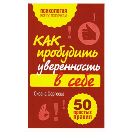 Книги, книга Как пробудить уверенность в себе. 50 простых правил