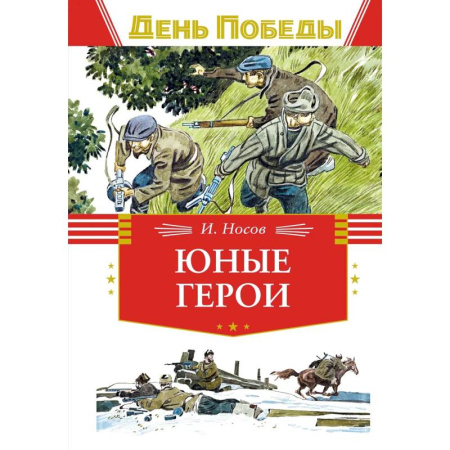 Проза для детей, книга Юные герои