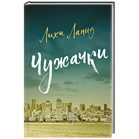 Классика, современная литература, книга Чужачки