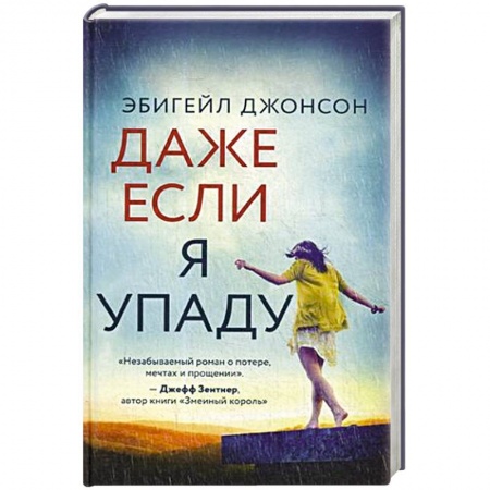 Классика, современная литература, книга Даже если я упаду