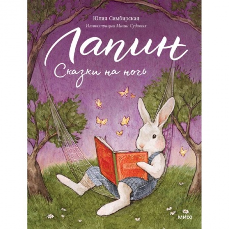 Книги, книга Лапин. Сказки на ночь