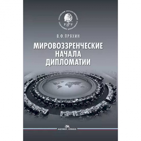 Публицистика, книга Мировоззренческие начала дипломатии. Научное издание