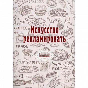 Искусство рекламировать Искусство рекламировать