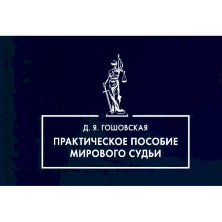 Общественные и гуманитарные науки, книга Практическое пособие мирового судьи