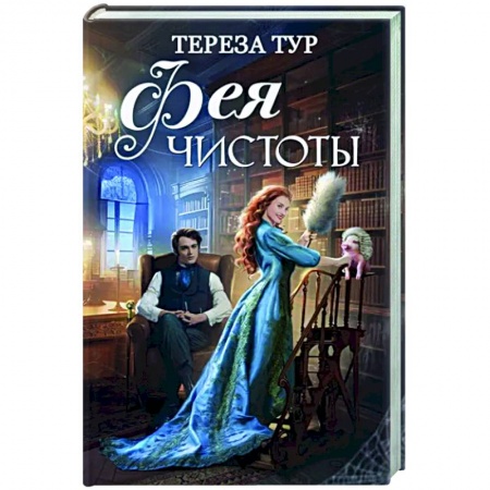 Фантастика, фэнтези, книга Фея чистоты
