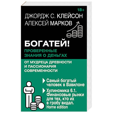 Менеджмент, книга Богатей! Проверенные знания о деньгах от мудреца древности и пассионария современности. Самый богатый человек в Вавилоне. Хулиномика 6.1. Финансовые рынки для тех, кто их в гробу видал. Home edition