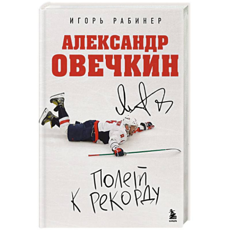 Классика, современная литература, книга Александр Овечкин. Полет к рекорду