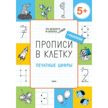 Дошкольникам, книга Прописи в клетку. Печатные цифры. Тетрадь для занятий с детьми 5-7 лет