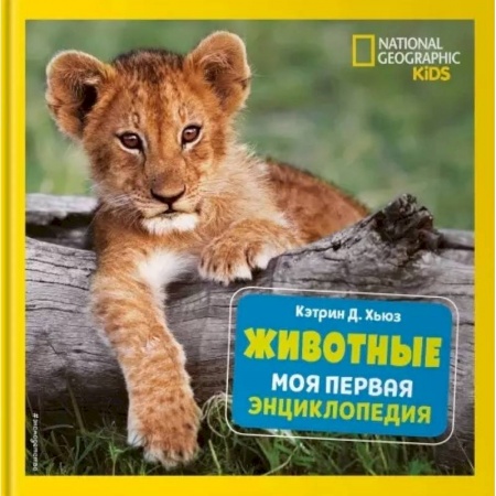 Познавательная литература, книга Животные. Моя первая энциклопедия