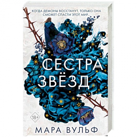 Фантастика, фэнтези, книга Сёстры-ведьмы. Сестра звёзд