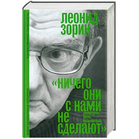Классика, современная литература, книга «Ничего они с нами не сделают»