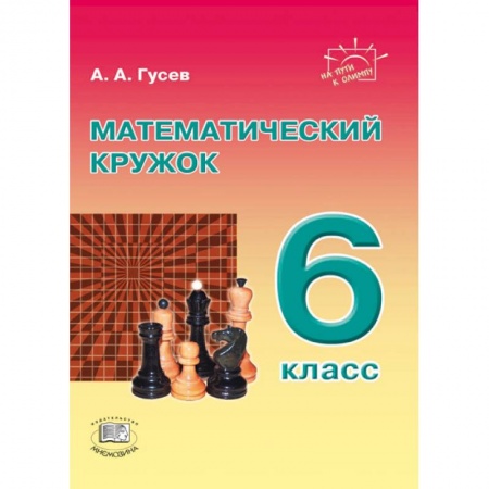 Книги, книга Математический кружок 6 класс